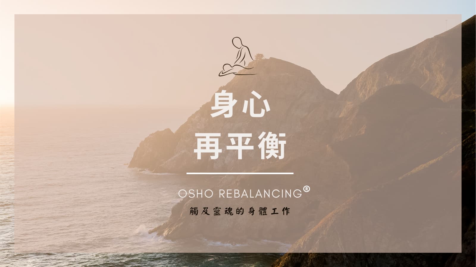 Osho Rebalancing 再平衡按摩